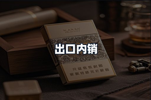 出口内销