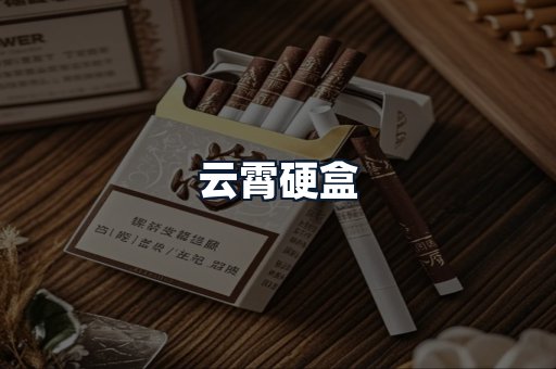 云霄硬盒