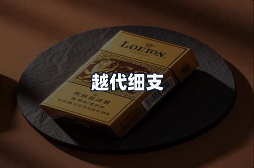 越代细支